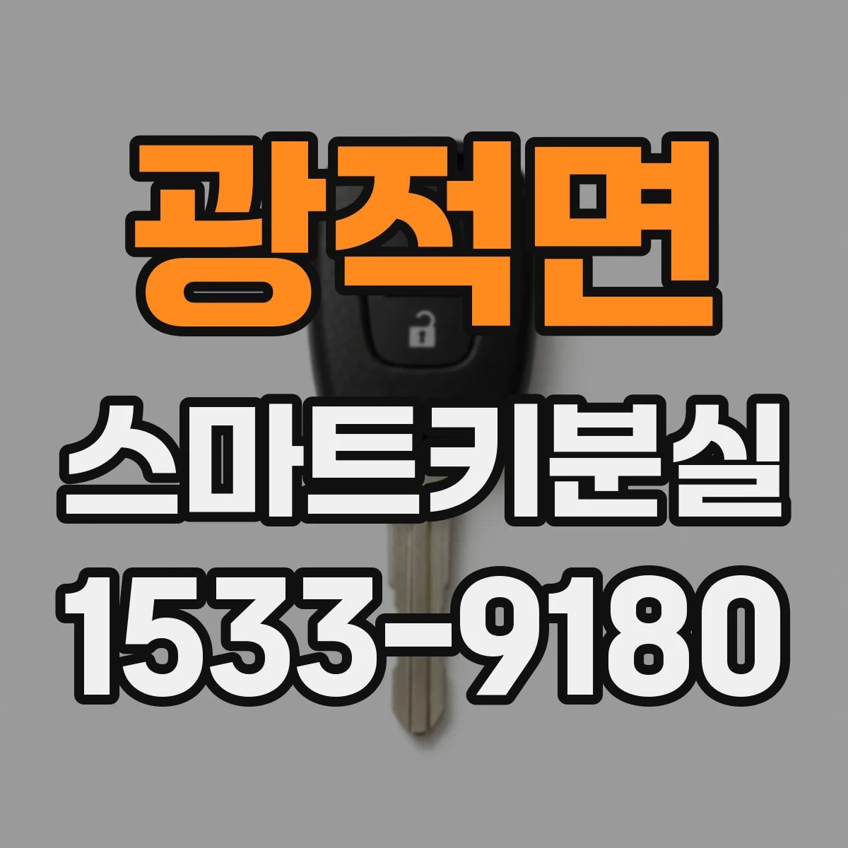 광적면 스마트키분실