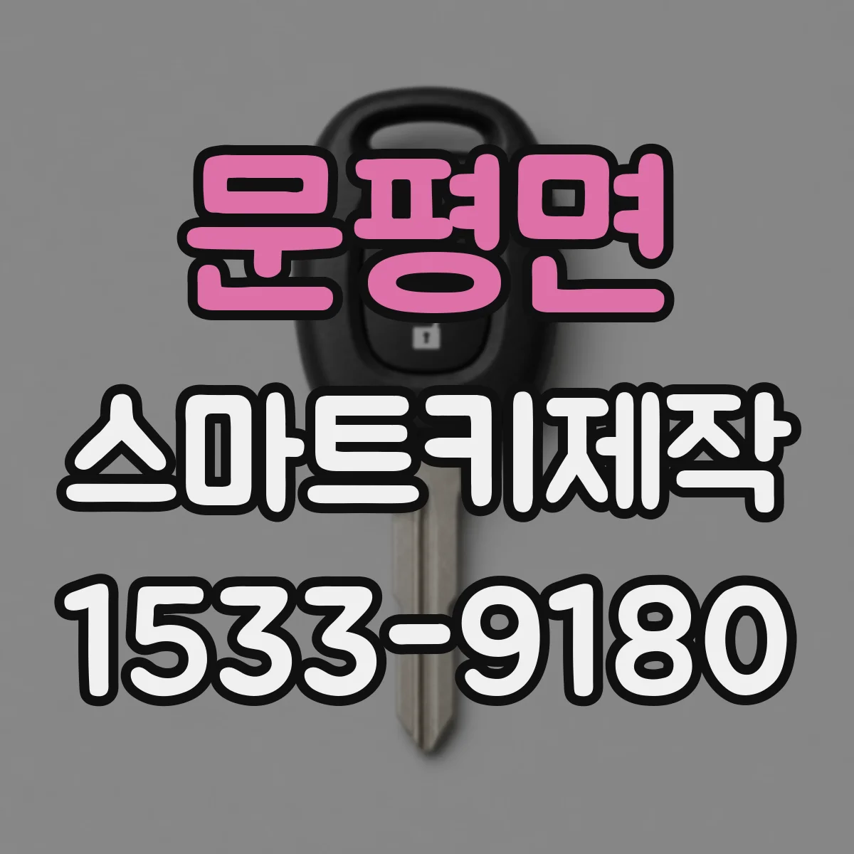 문평면 스마트키제작