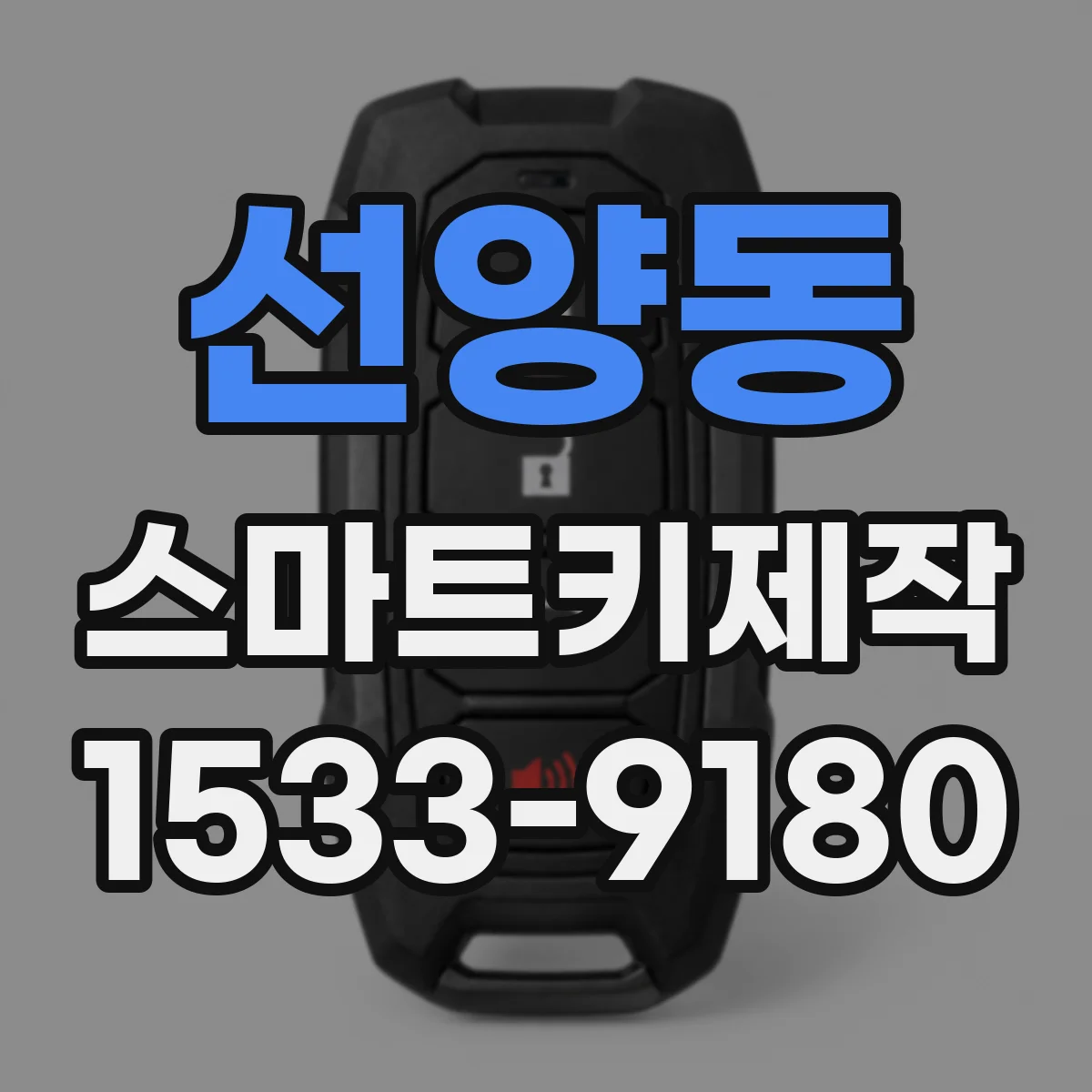 선양동 스마트키제작