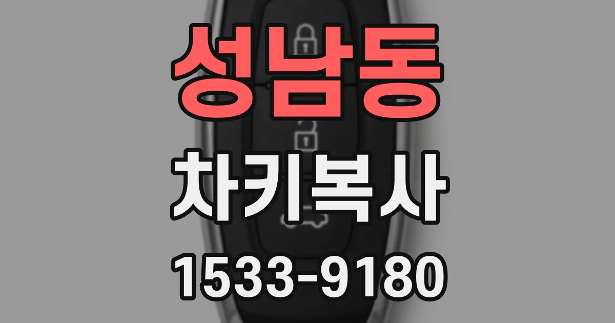 성남동 차키복사