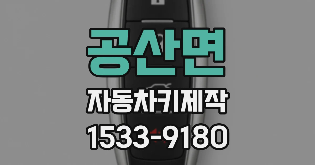 공산면 자동차키제작
