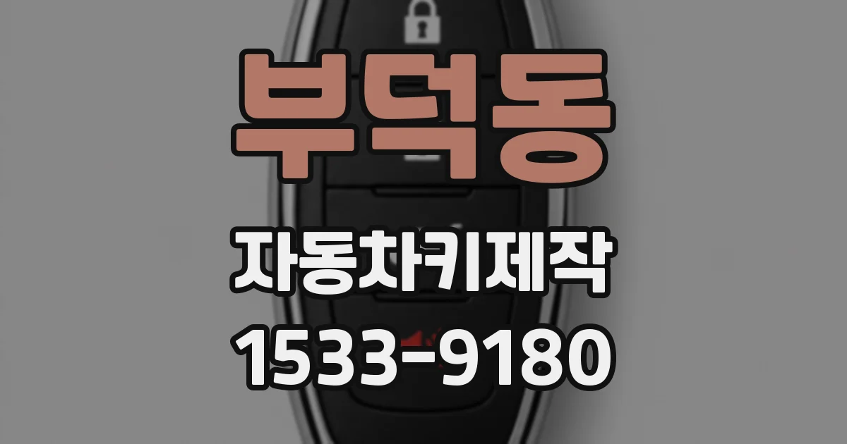 부덕동 자동차키제작