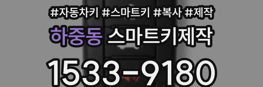 하중동 스마트키제작