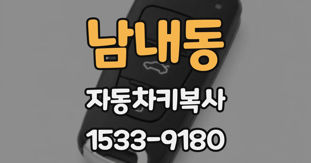 남내동 자동차키복사