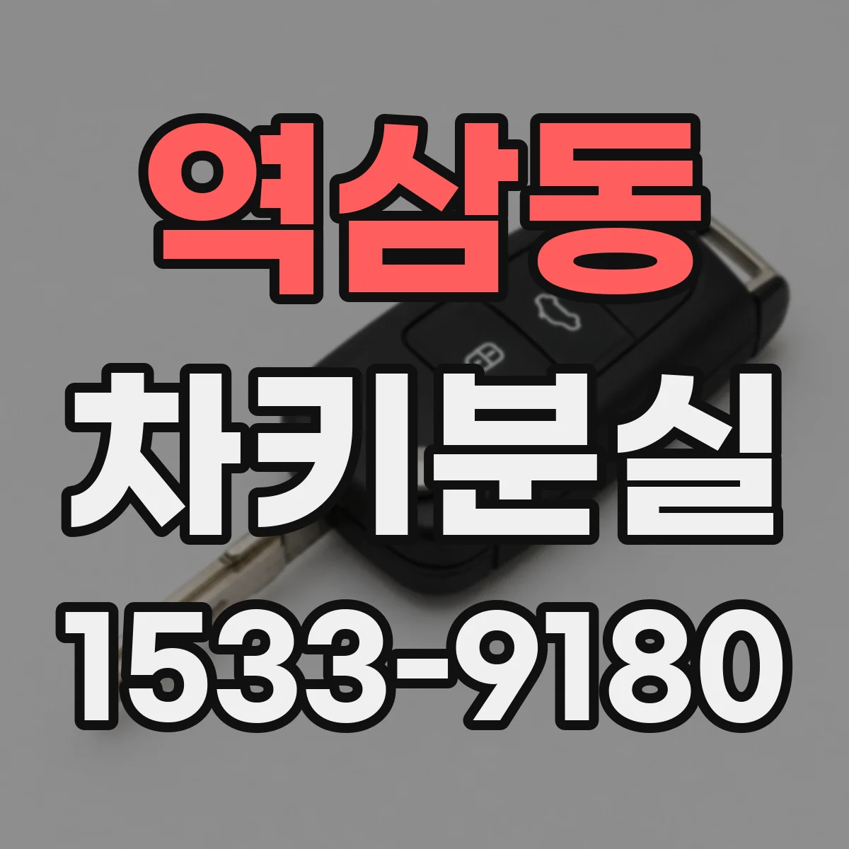 역삼동 차키분실