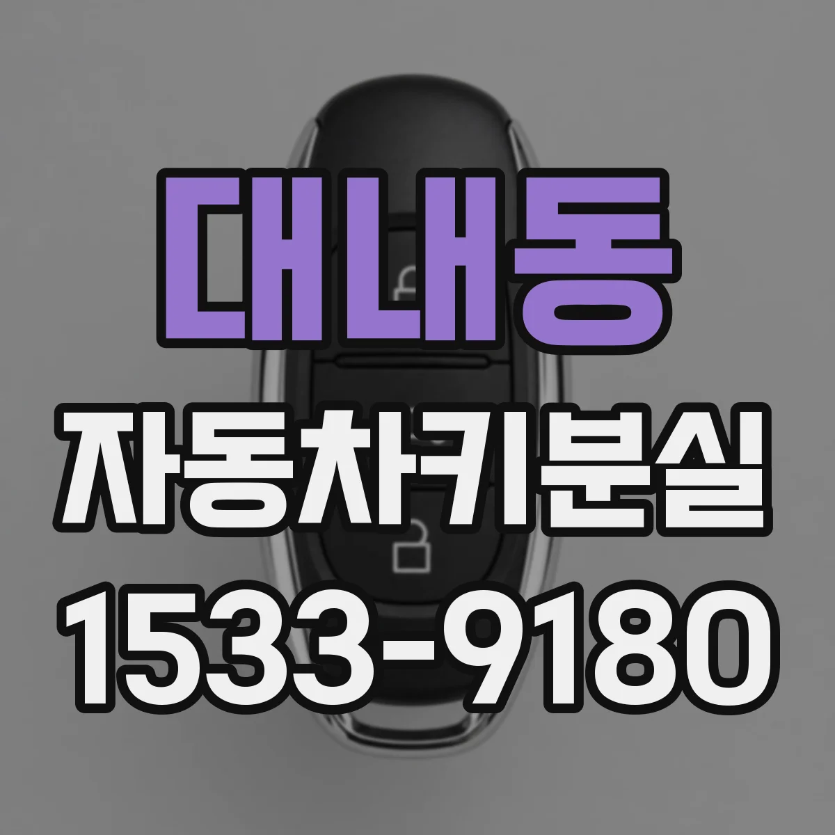 대내동 자동차키분실