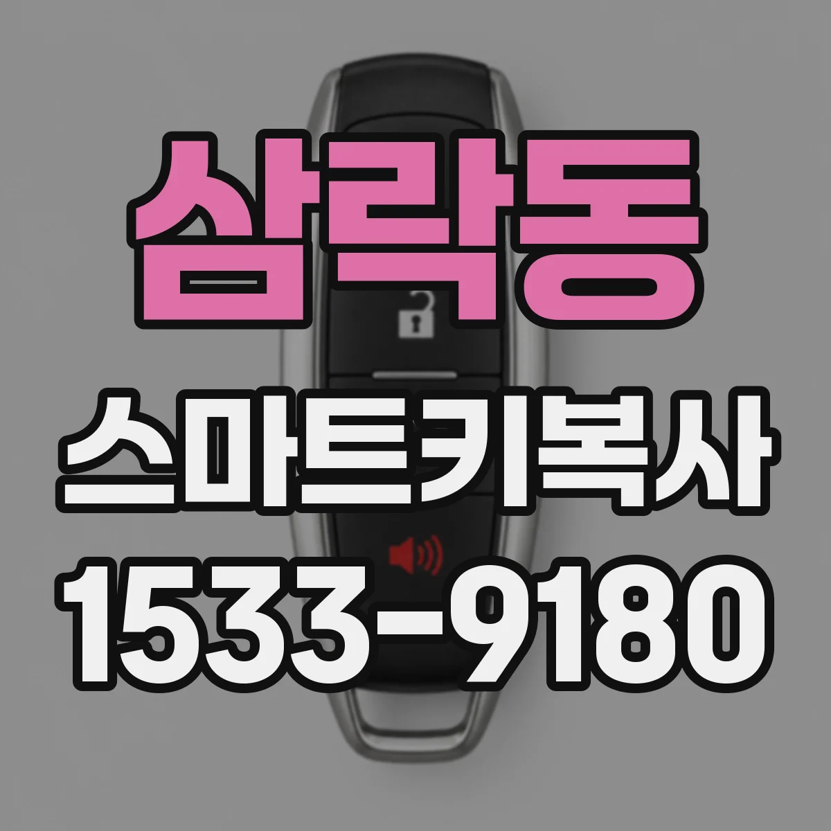 삼락동 스마트키복사