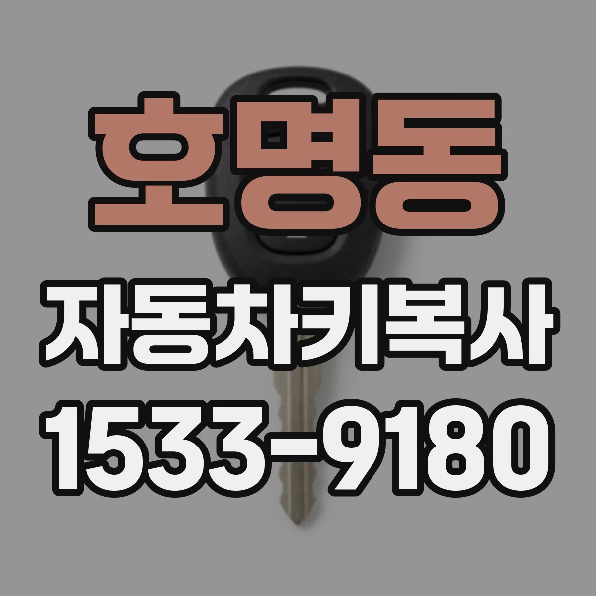 호명동 자동차키복사