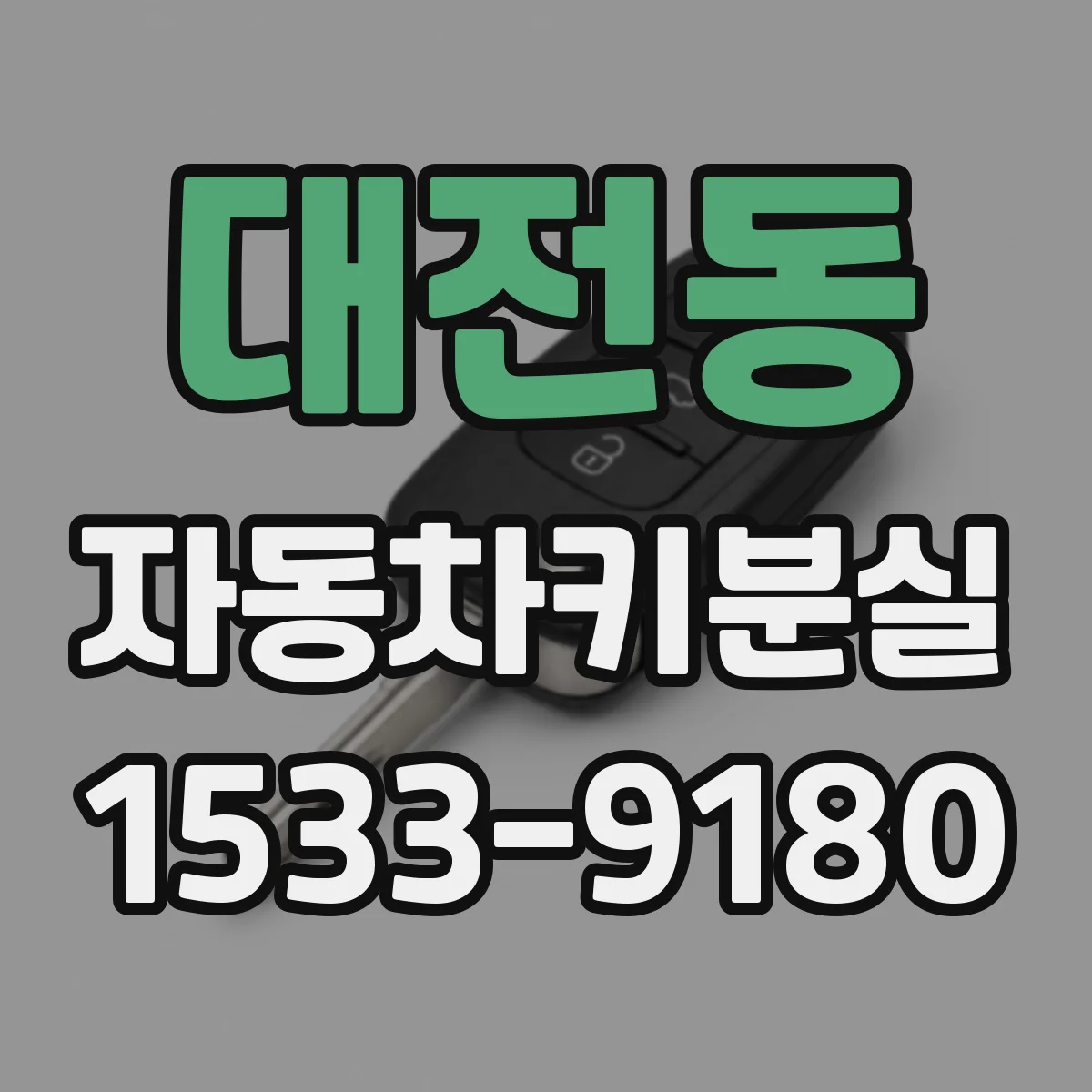 대전동 자동차키분실