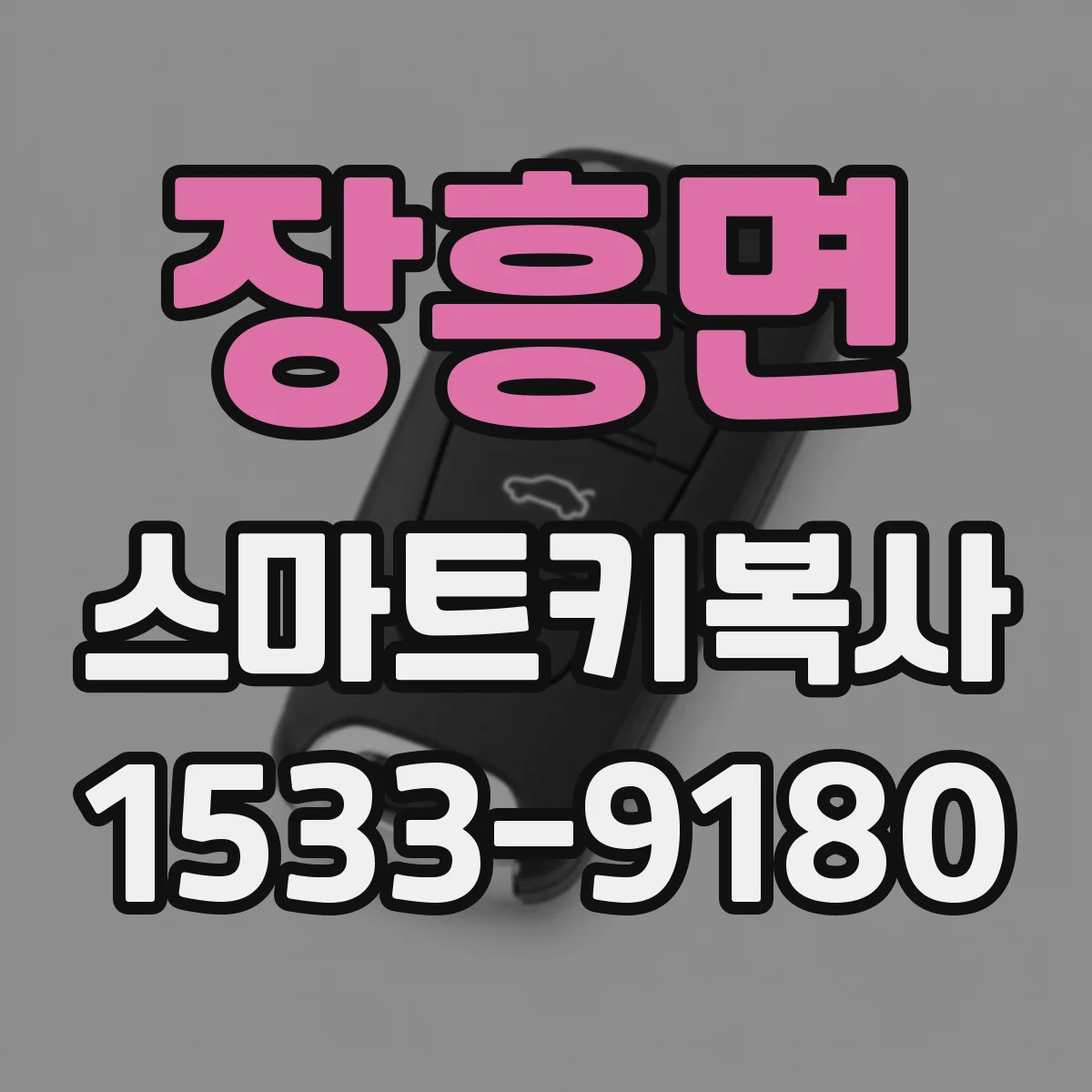 장흥면 스마트키복사