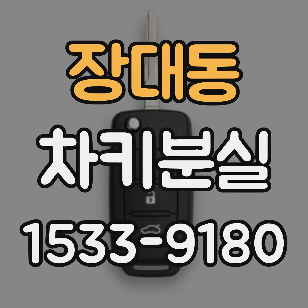 장대동 차키분실