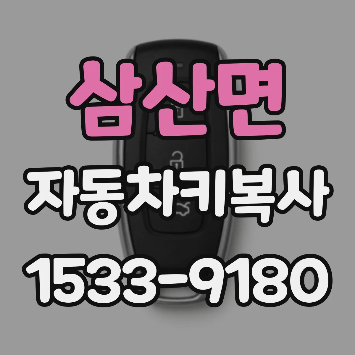 삼산면 자동차키복사