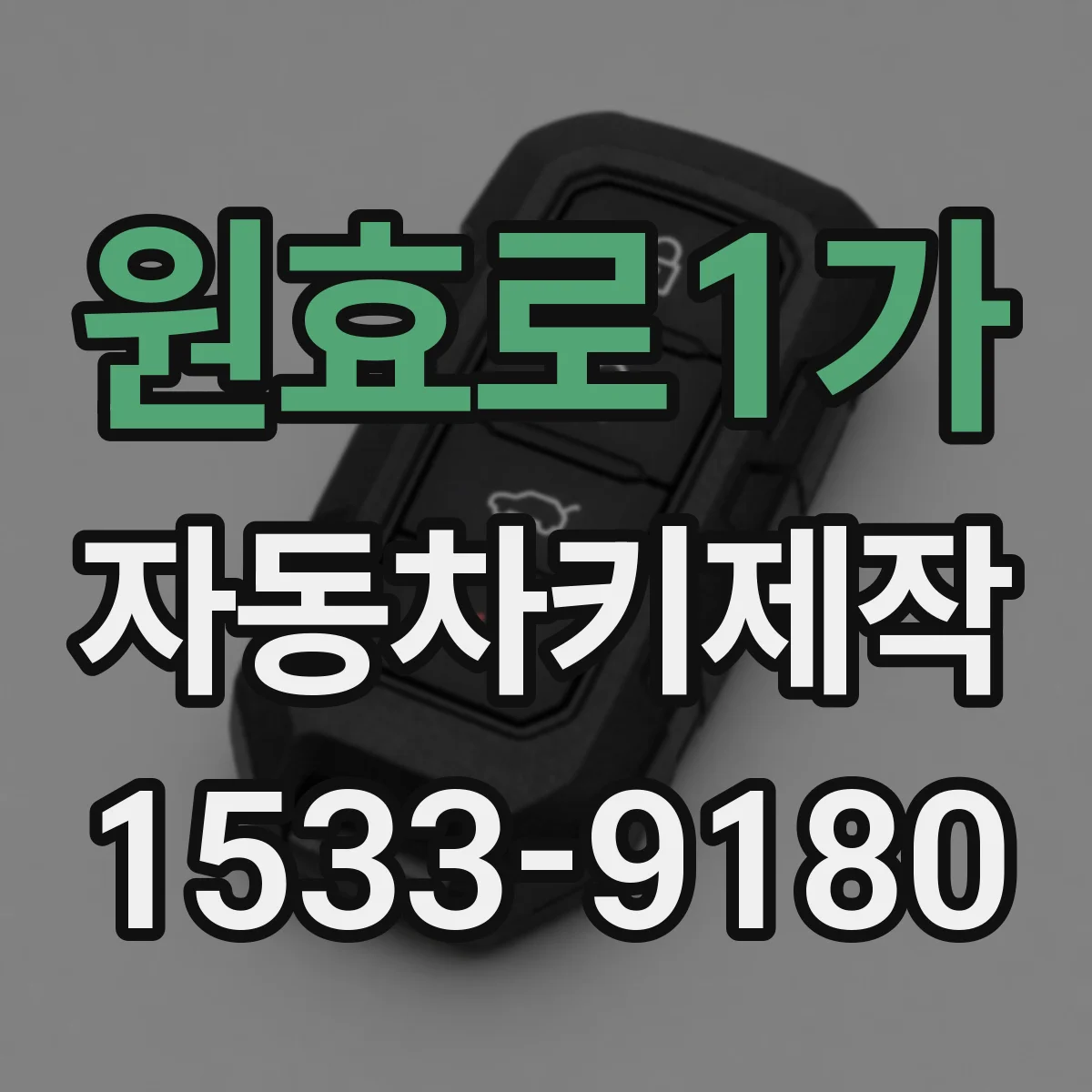 원효로1가 자동차키제작
