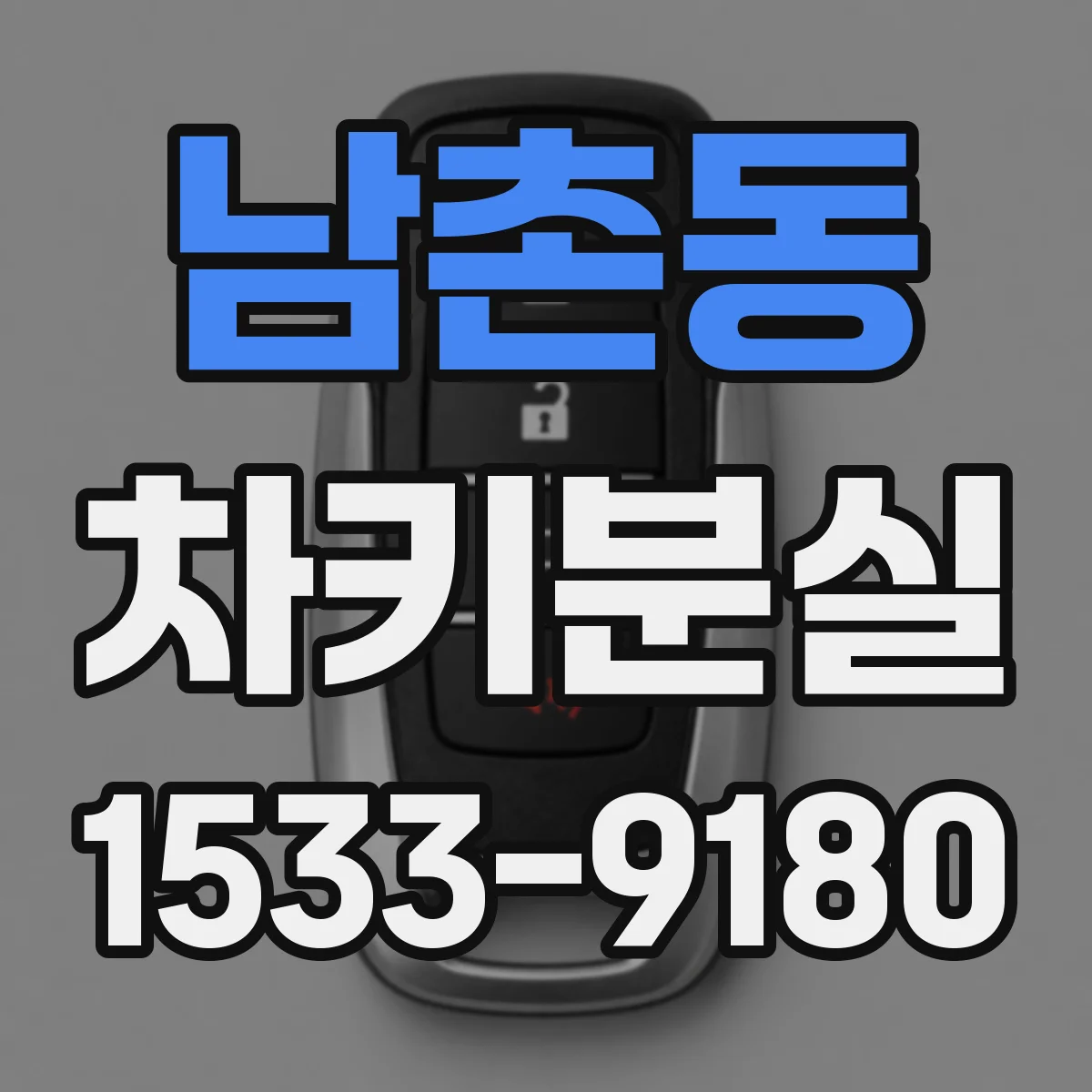 남촌동 차키분실