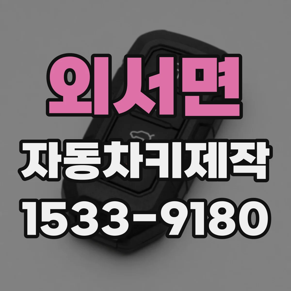 외서면 자동차키제작