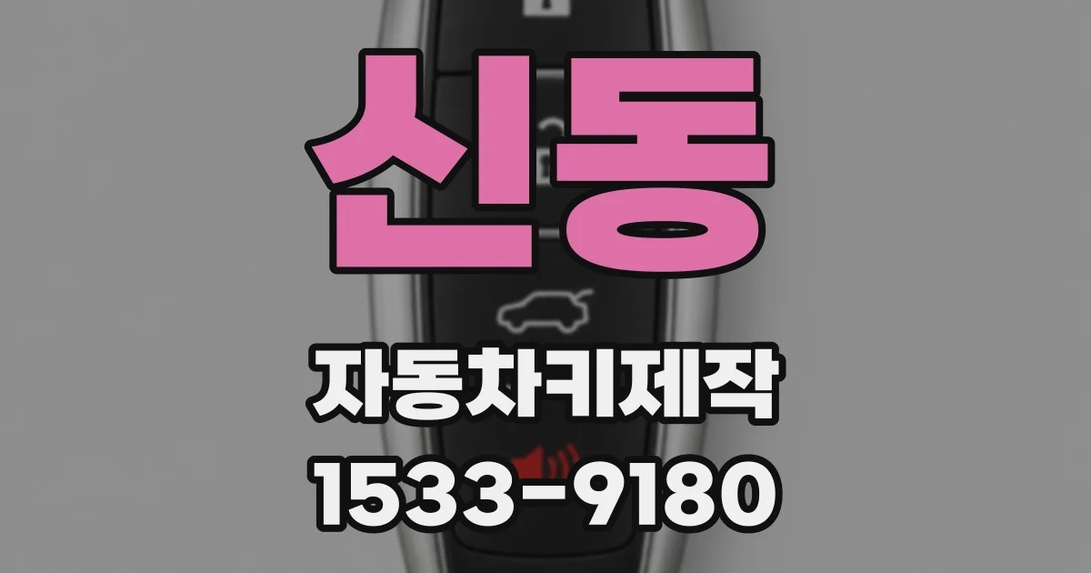 신동 자동차키제작