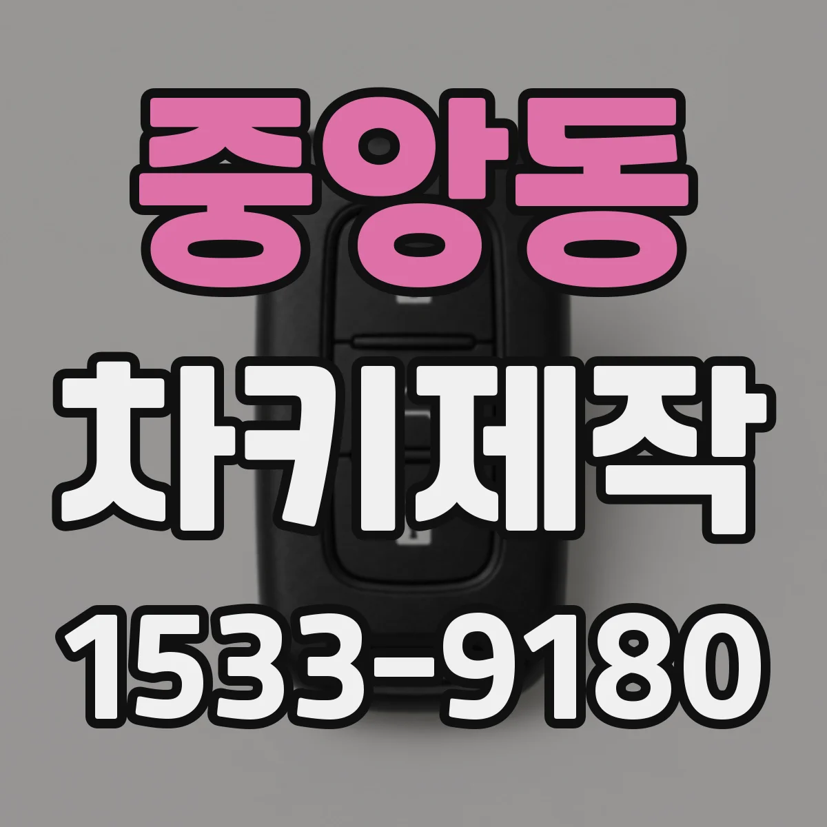 중앙동 차키제작