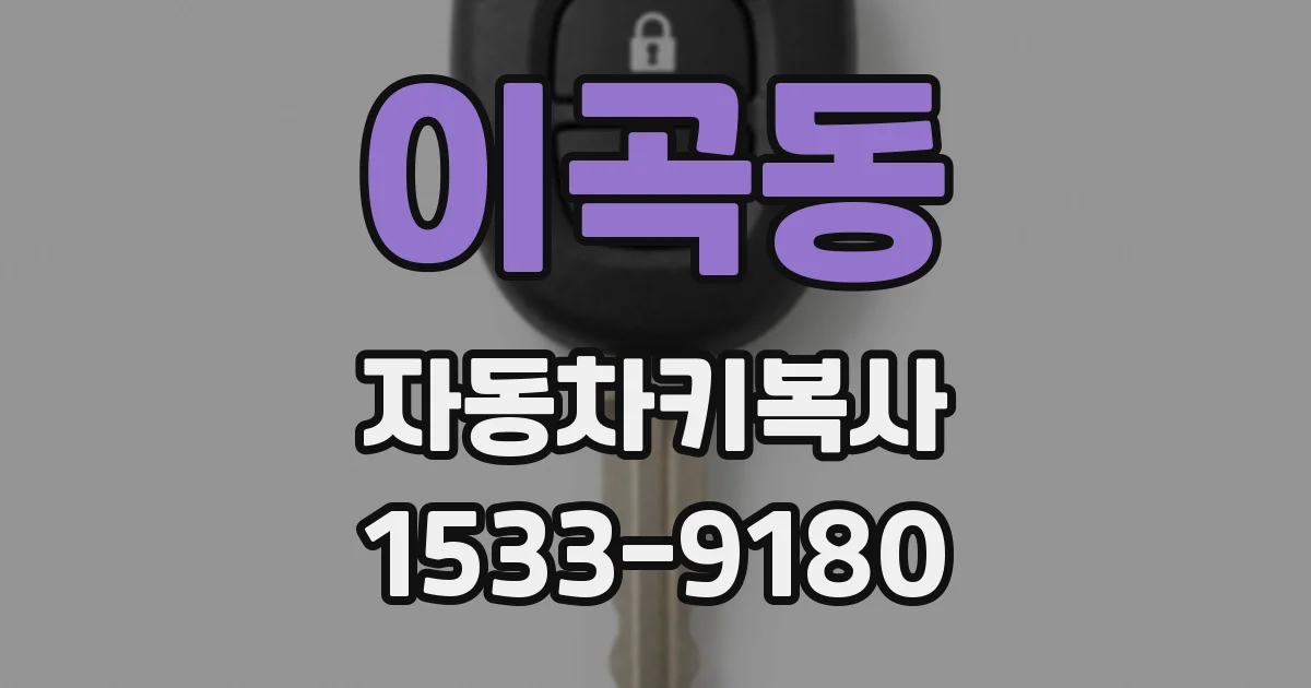 이곡동 자동차키복사