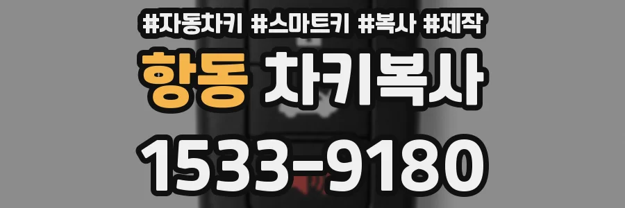 항동 차키복사