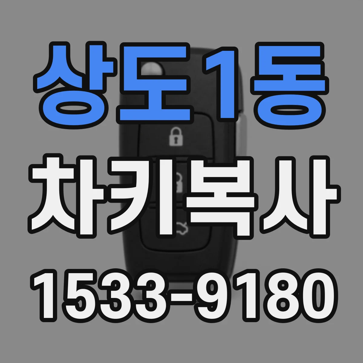 상도1동 차키복사