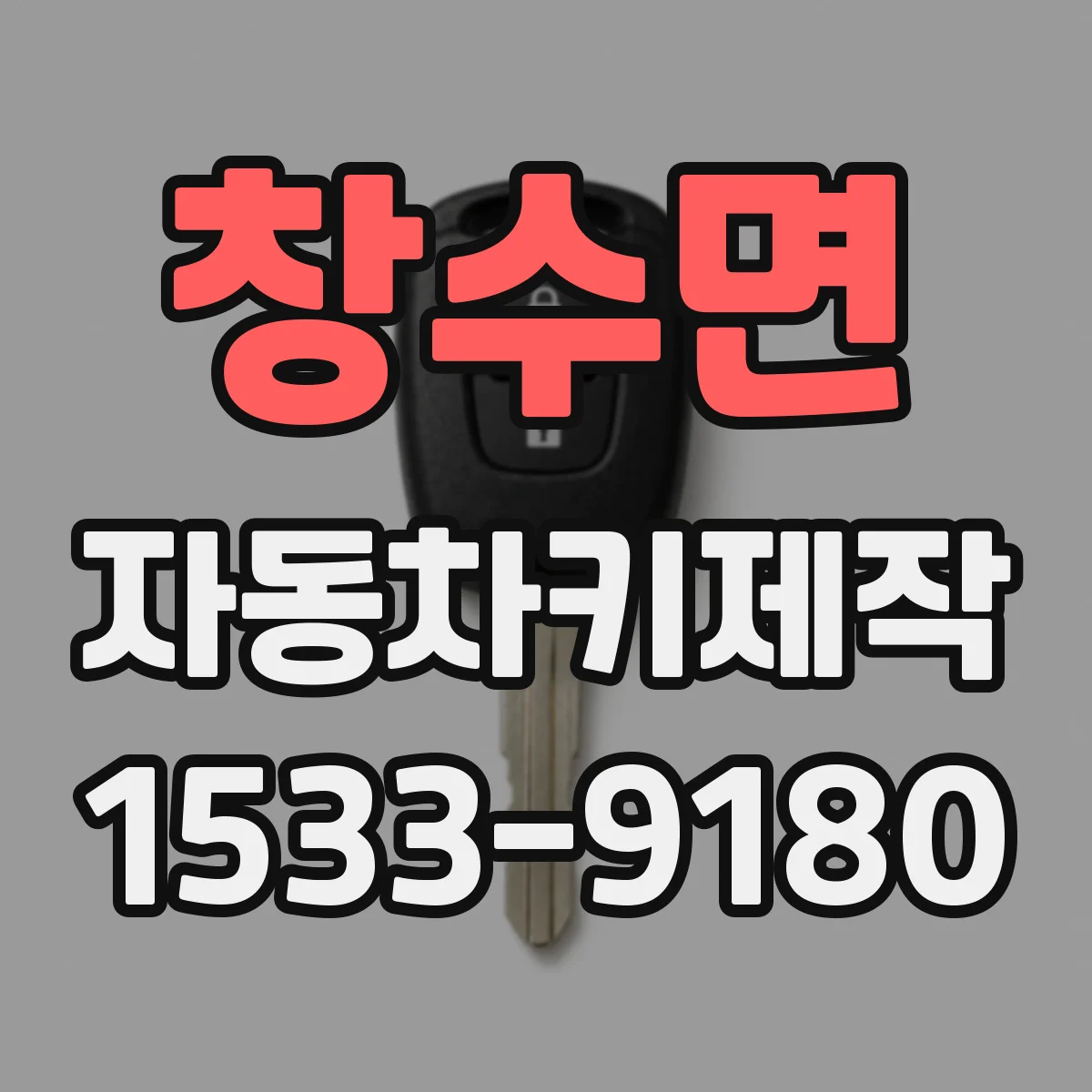 창수면 자동차키제작