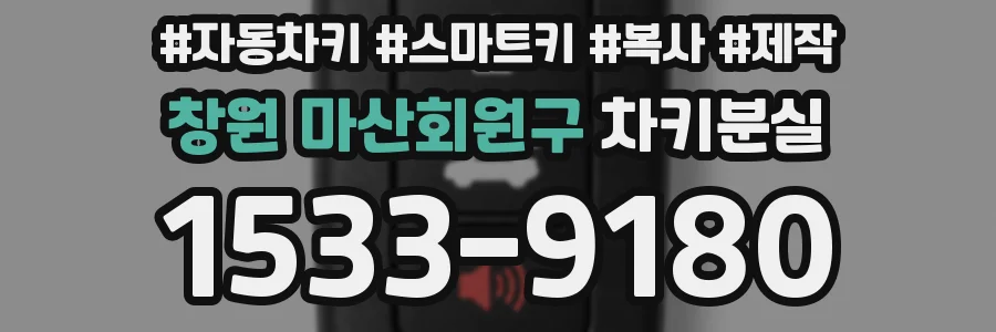 창원 마산회원구 차키분실