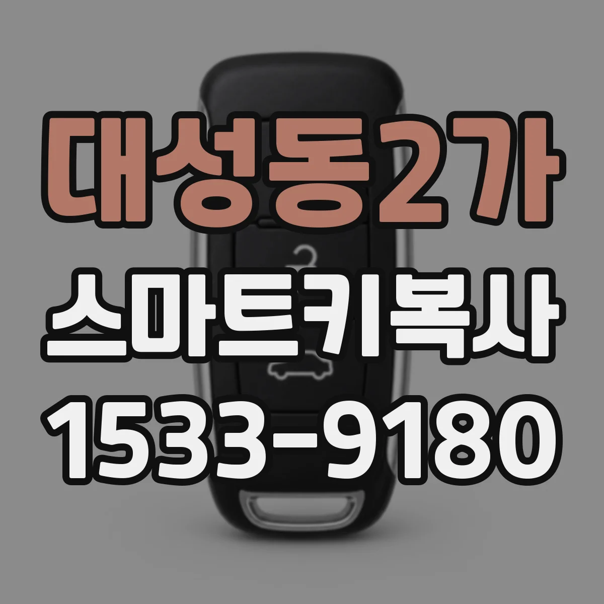 대성동2가 스마트키복사