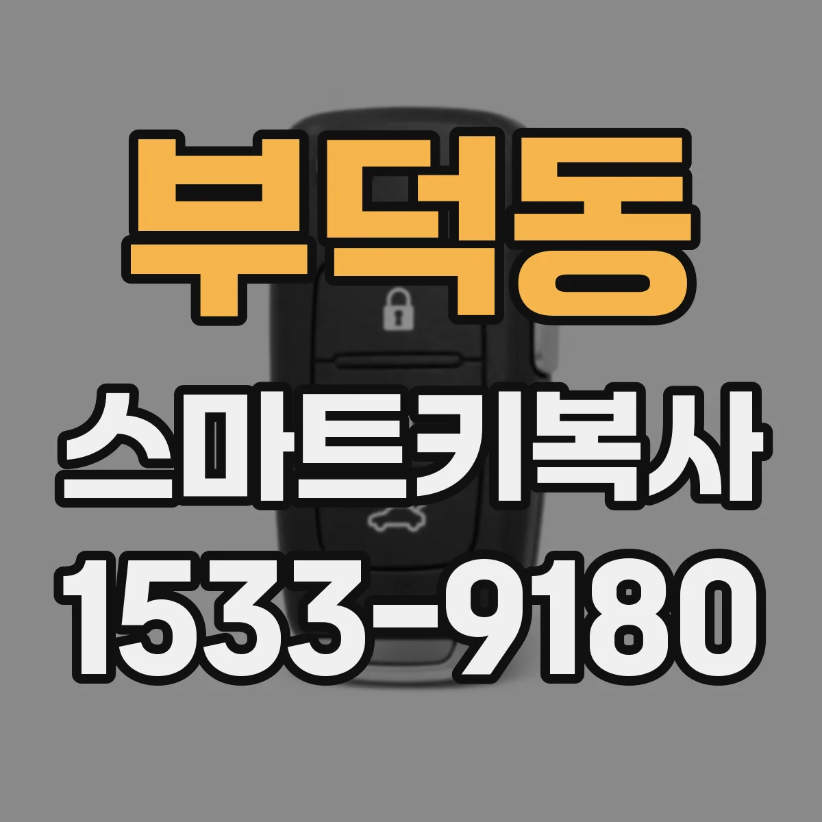 부덕동 스마트키복사