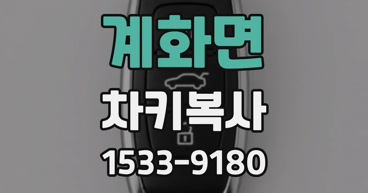 계화면 차키복사