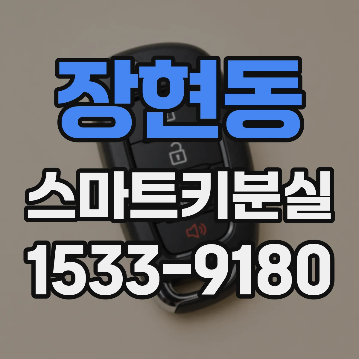 장현동 스마트키분실