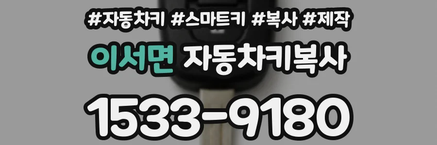 이서면 자동차키복사