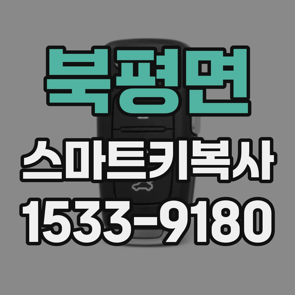 북평면 스마트키복사