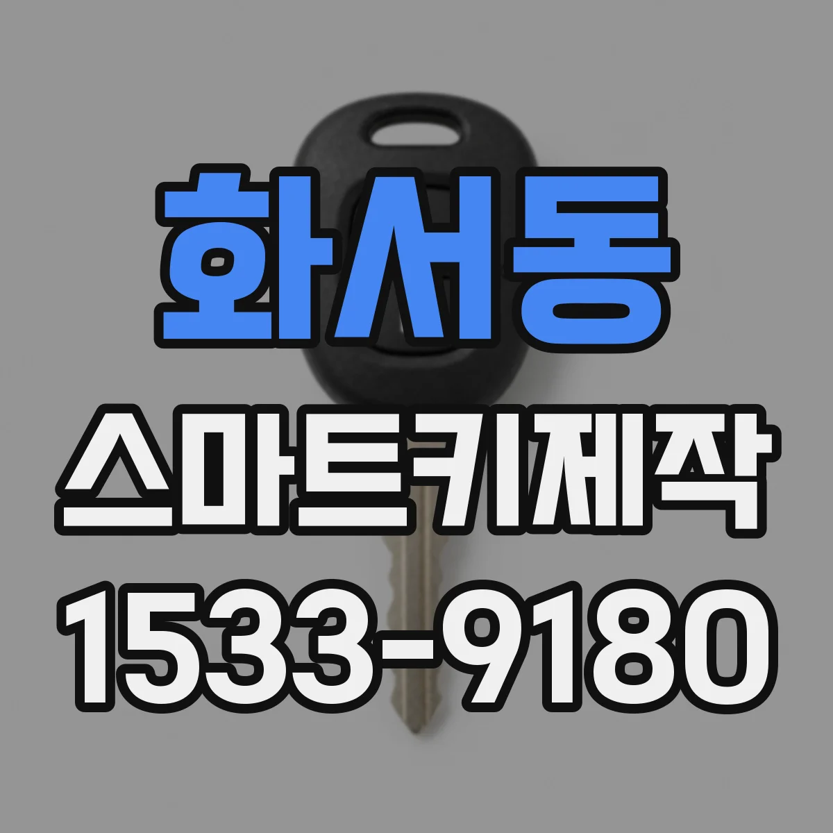 화서동 스마트키제작