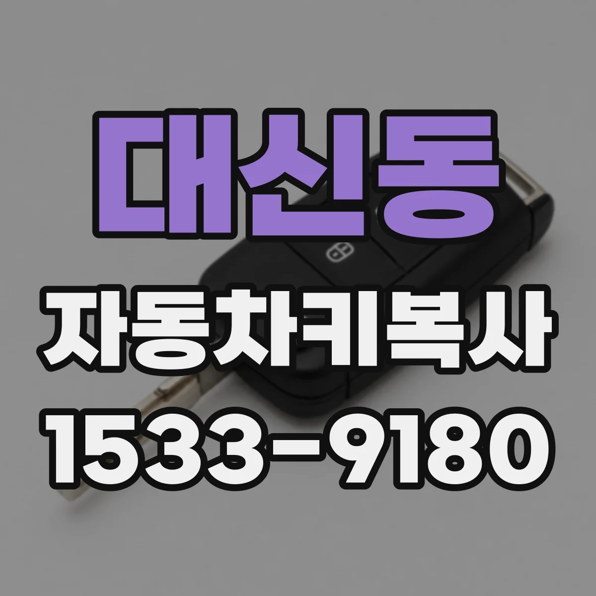 대신동 자동차키복사