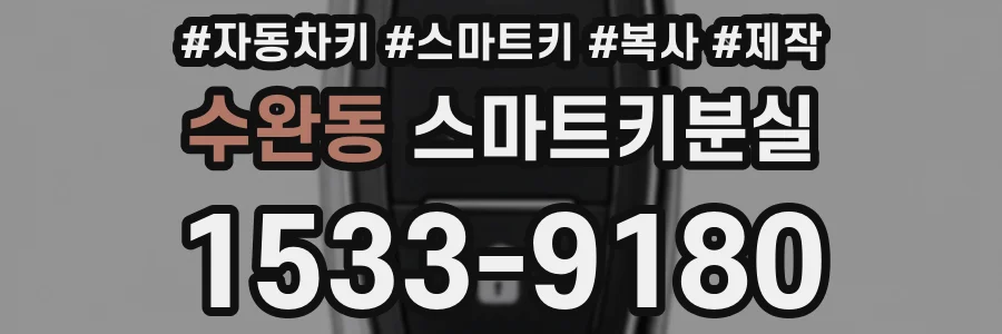 수완동 스마트키분실