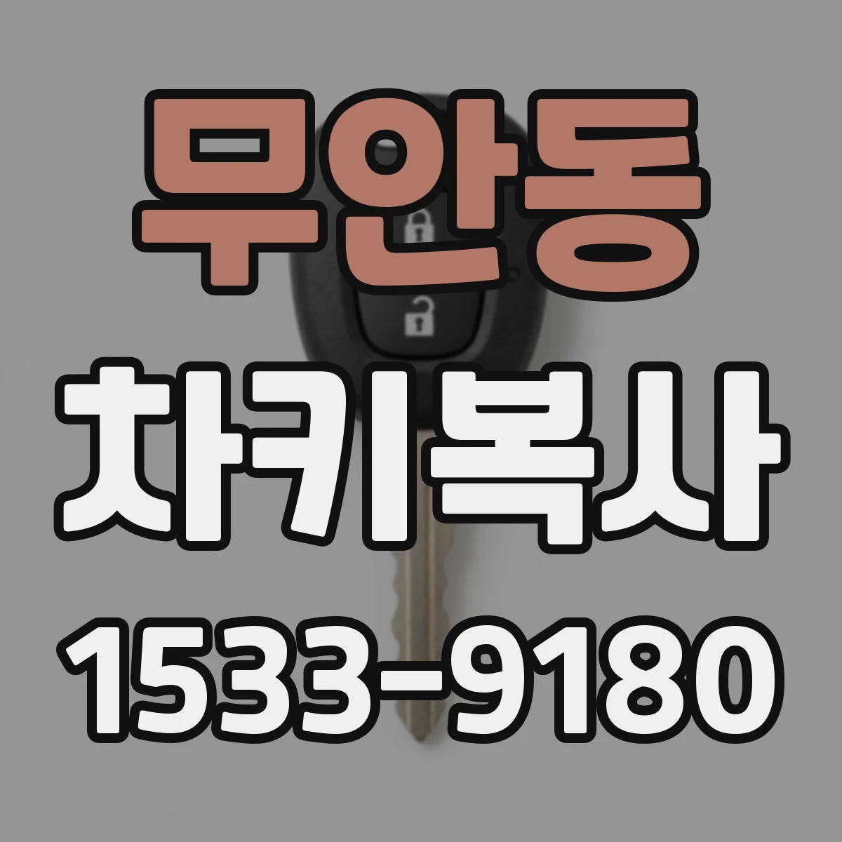 무안동 차키복사