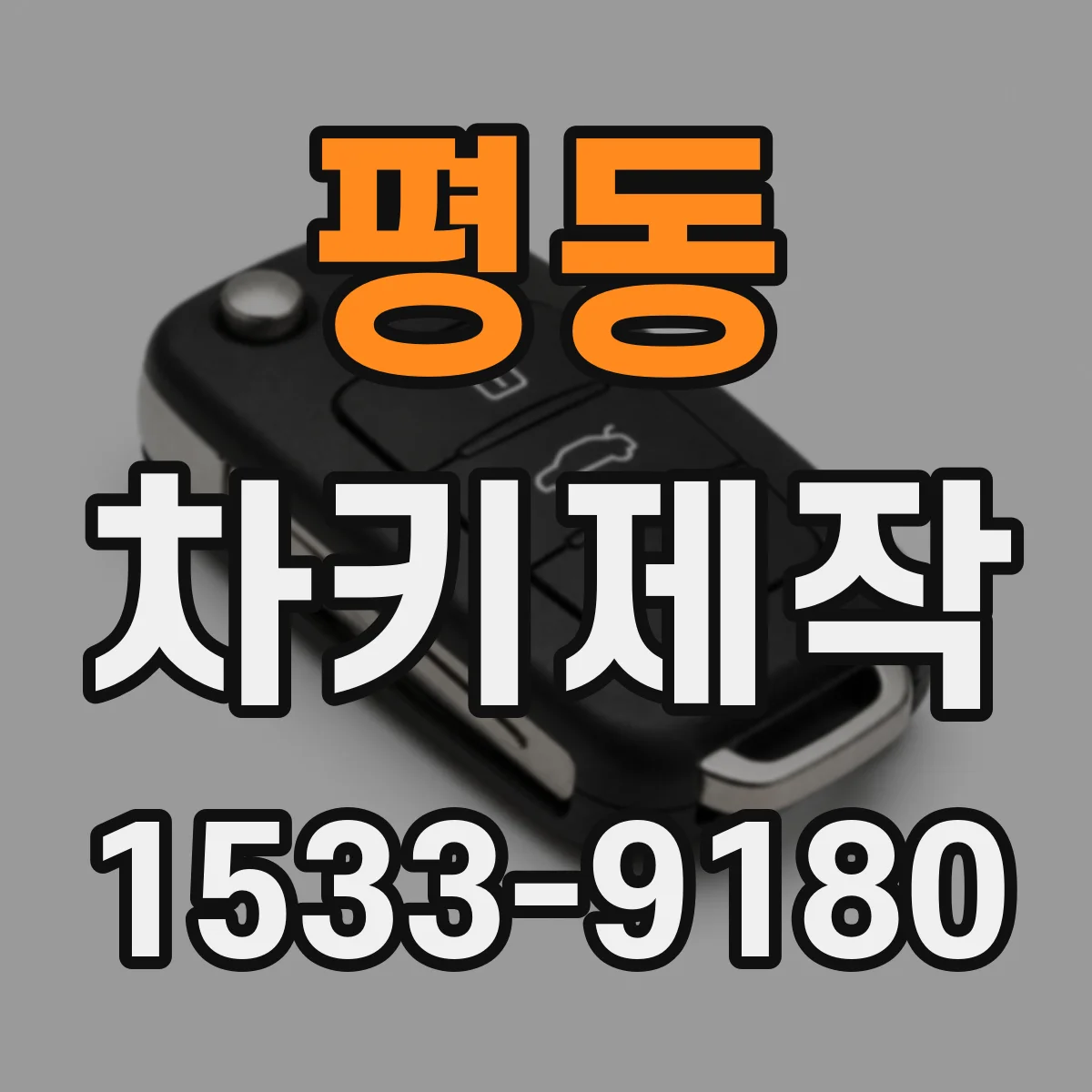 평동 차키제작