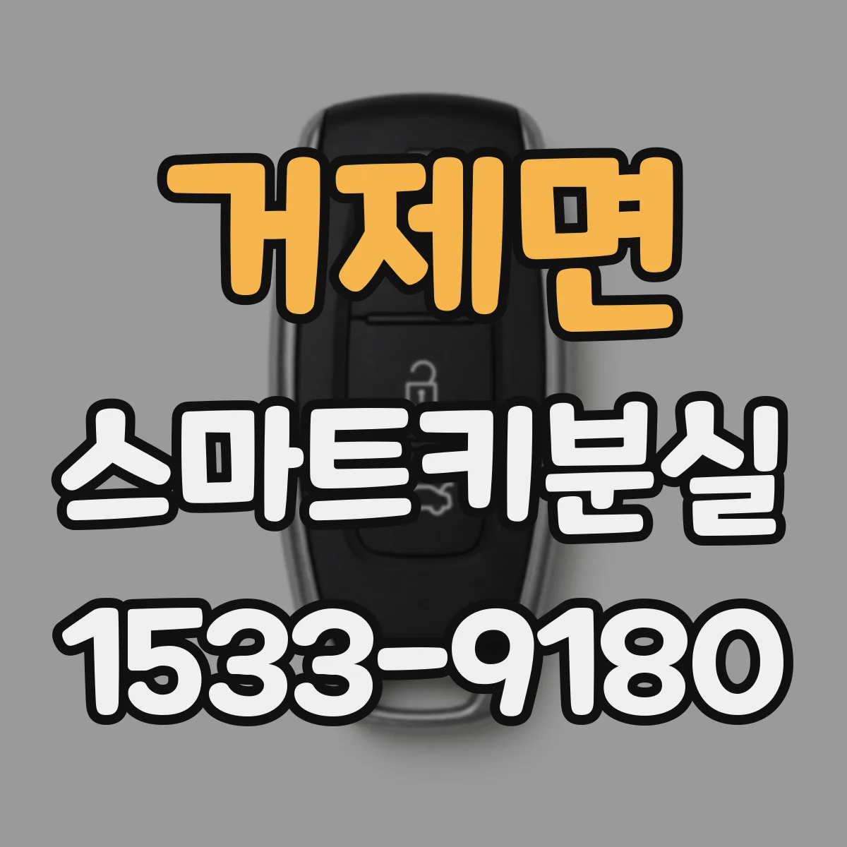 거제면 스마트키분실