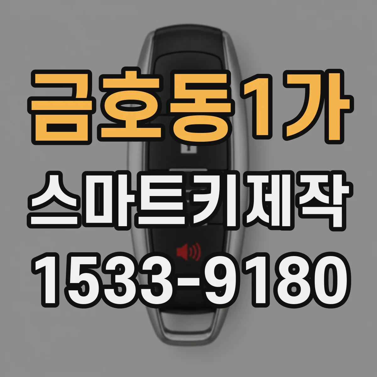 금호동1가 스마트키제작