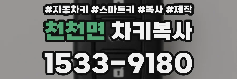 천천면 차키복사