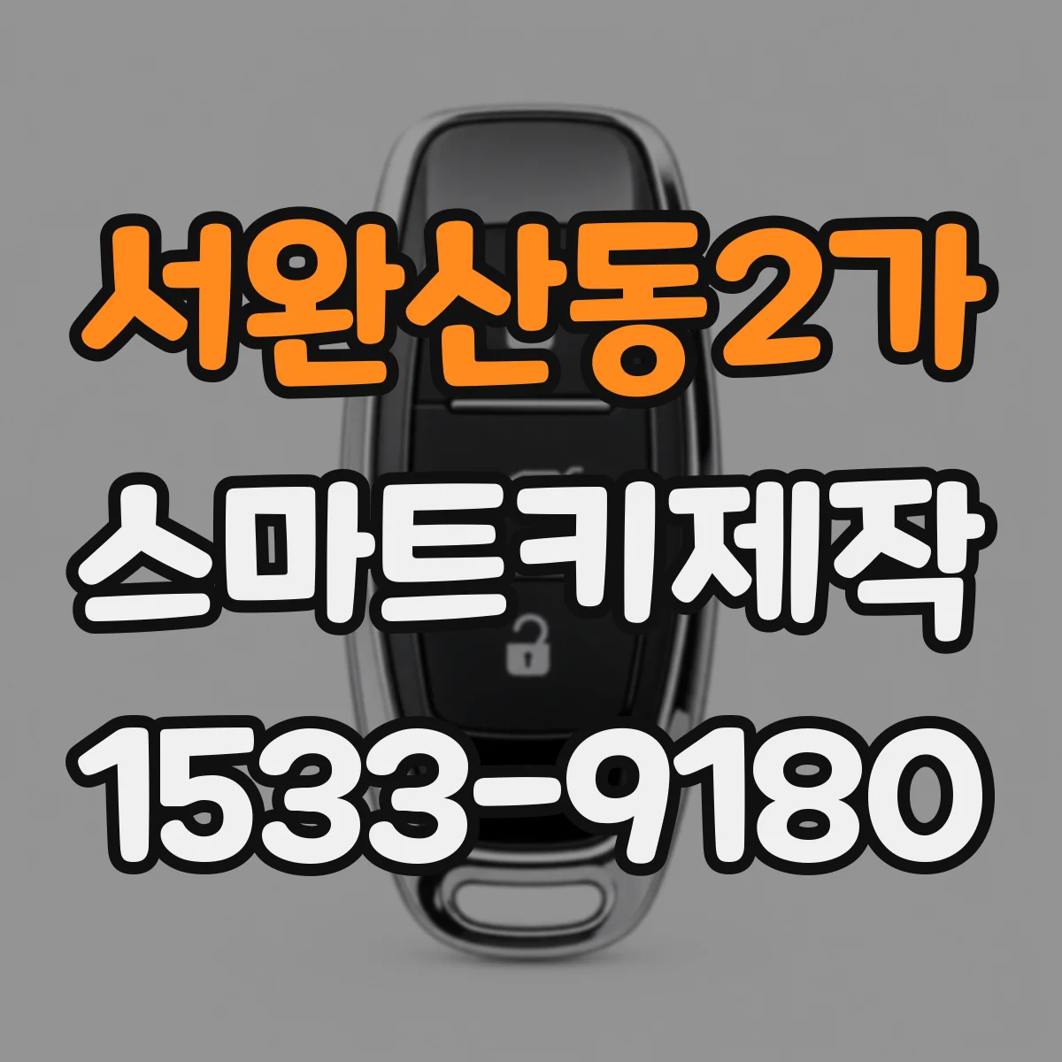 서완산동2가 스마트키제작