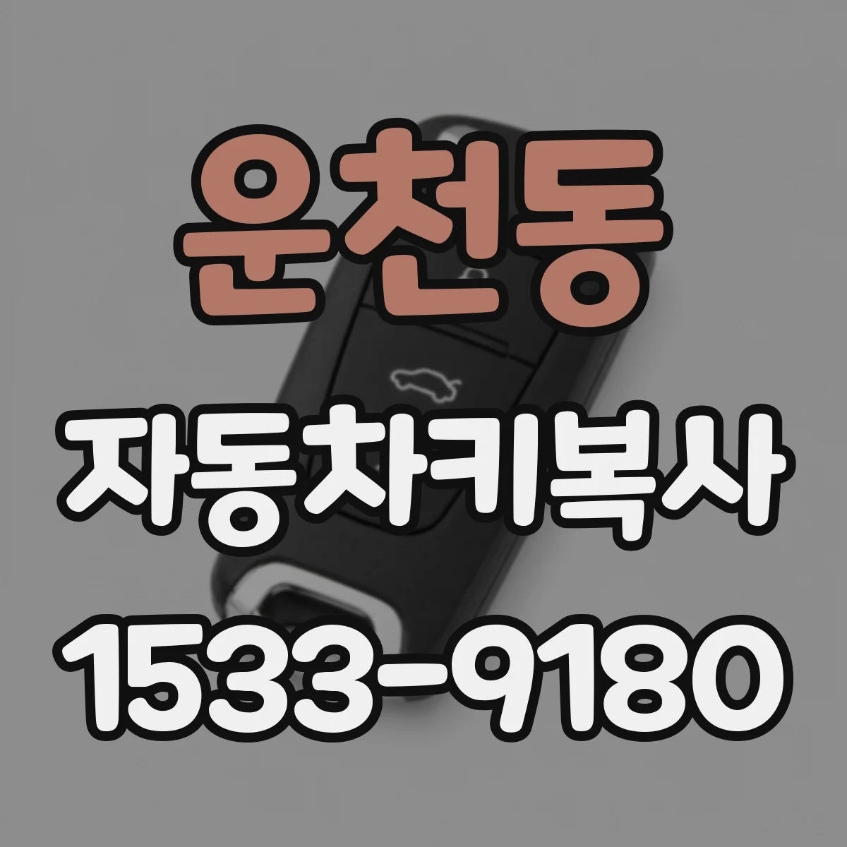 운천동 자동차키복사