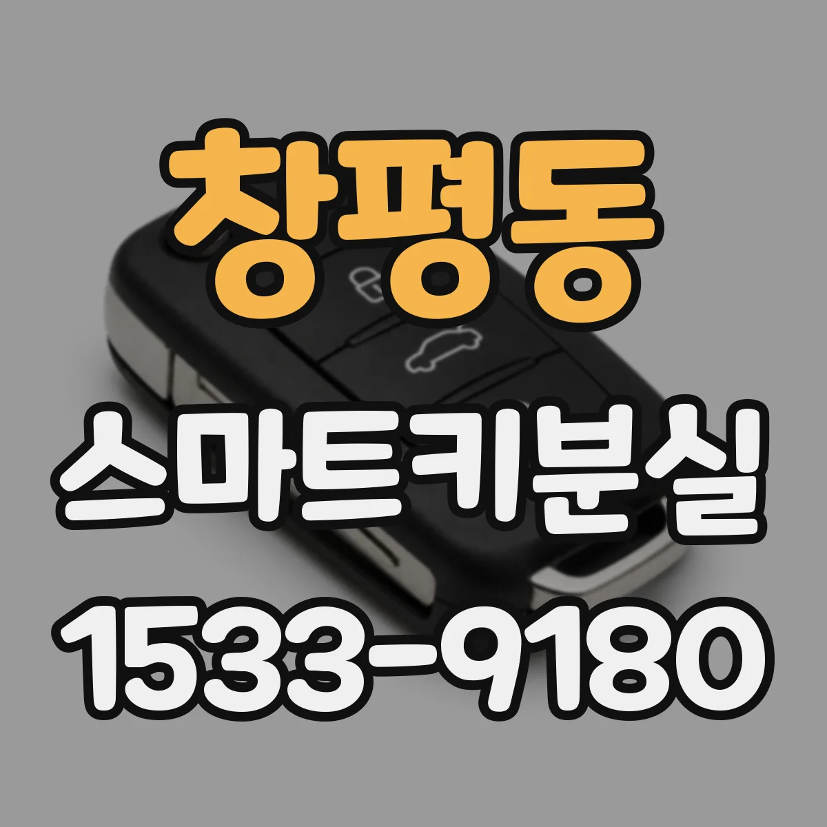 창평동 스마트키분실