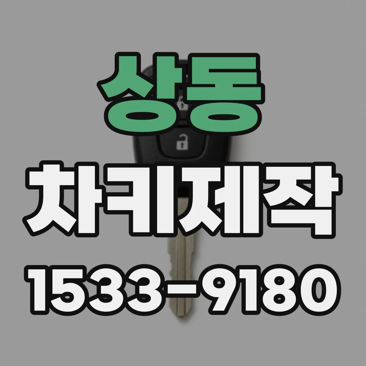 상동 차키제작