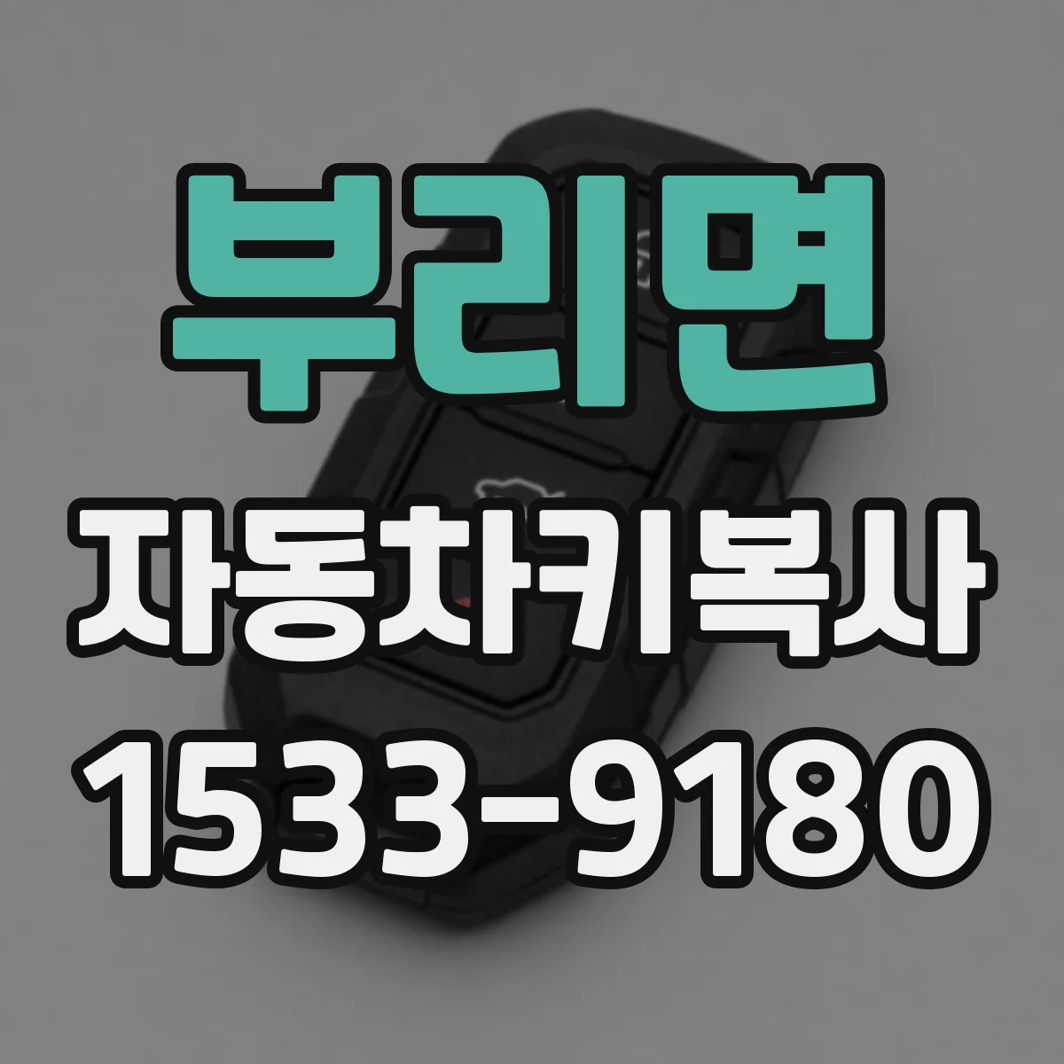 부리면 자동차키복사