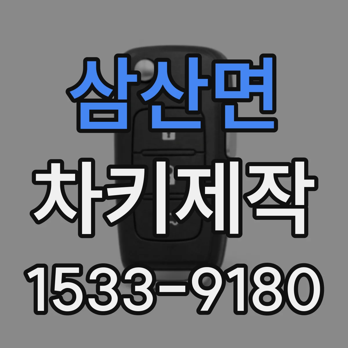 삼산면 차키제작