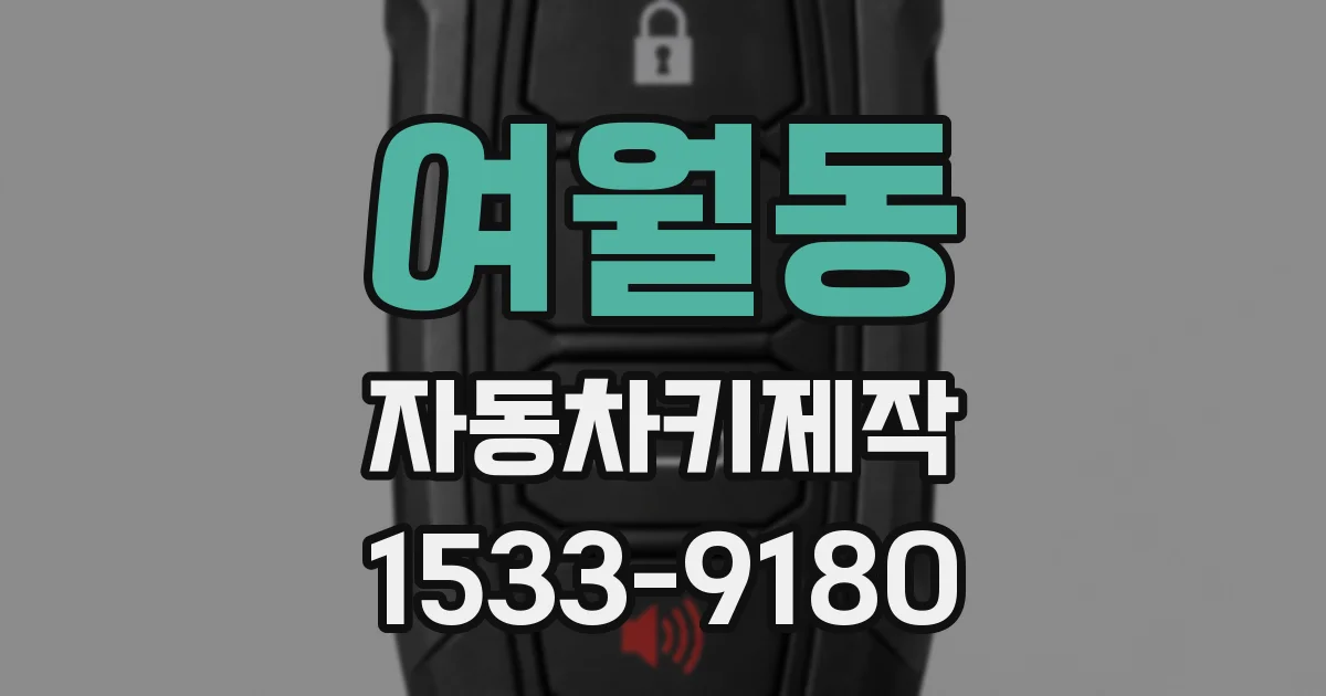 여월동 자동차키제작