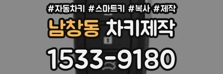 남창동 차키제작