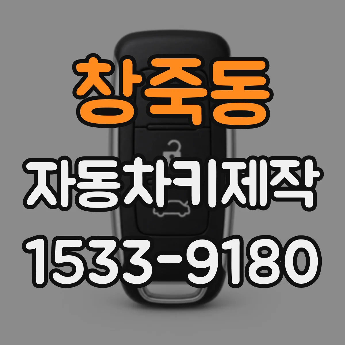 창죽동 자동차키제작