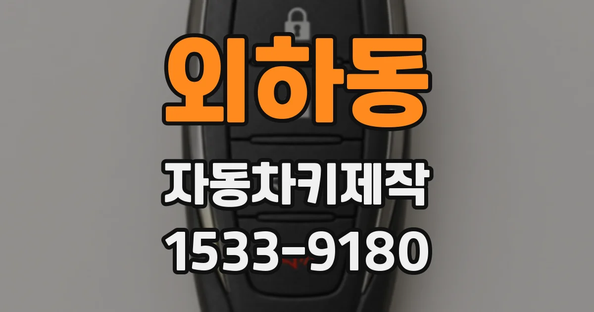 외하동 자동차키제작